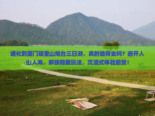 通化到厦门胡里山炮台三日游 通化到厦门胡里山炮台三日游