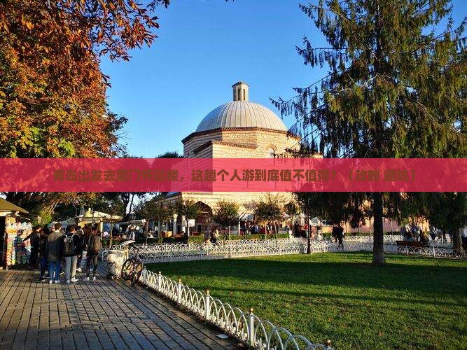 青岛去厦门怀远楼个人游