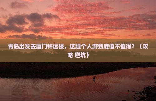 青岛去厦门怀远楼个人游