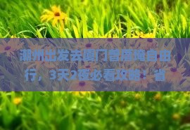 潮州去厦门曾厝埯自由行