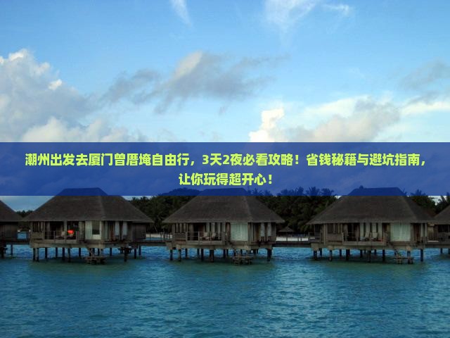 潮州去厦门曾厝埯自由行