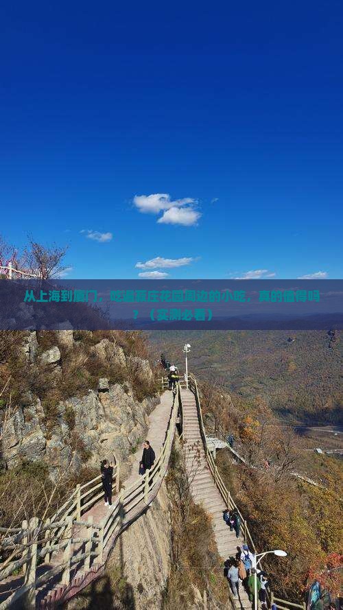 上海到厦门菽庄花园旅游小吃