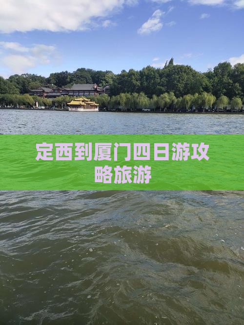 定西到厦门四日游