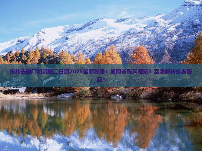 张北去厦门和贵楼二日游
