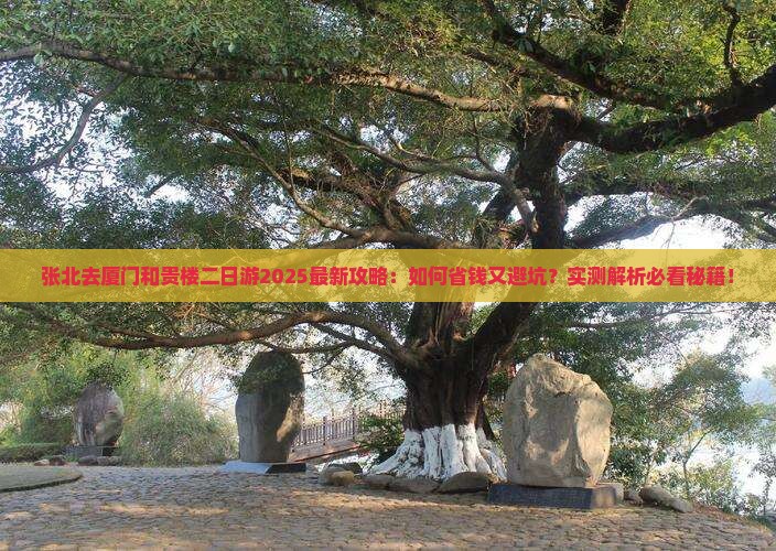 张北去厦门和贵楼二日游