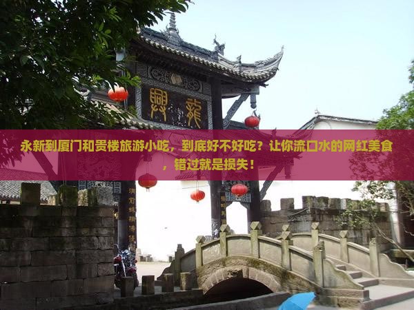 永新到厦门和贵楼旅游小吃