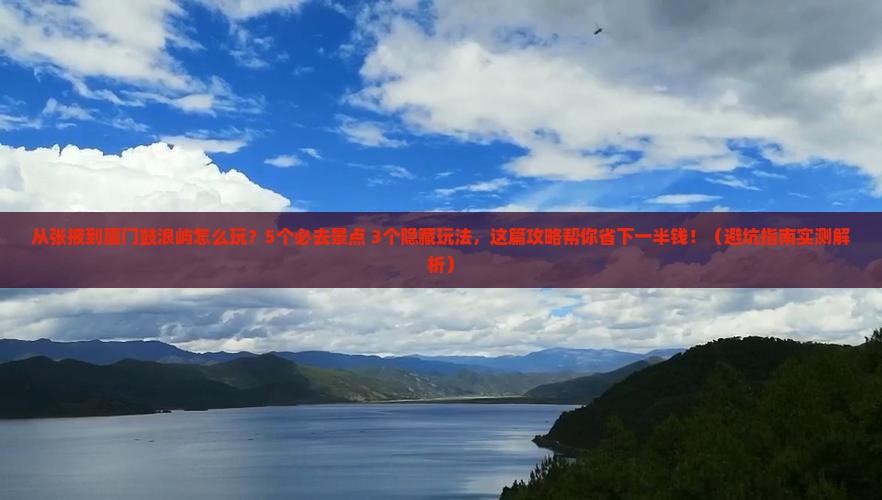 张掖去厦门鼓浪屿哪里玩