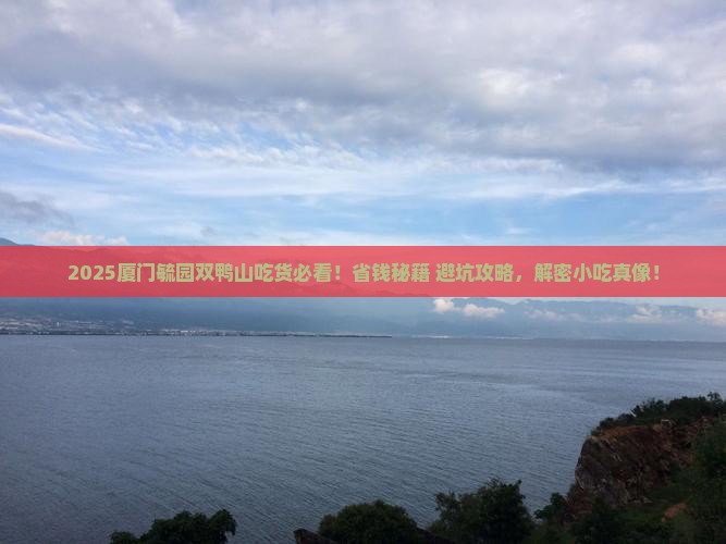 双鸭山到厦门毓园旅游小吃