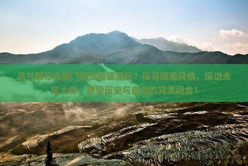 乌兰察布去厦门和贵楼哪里玩