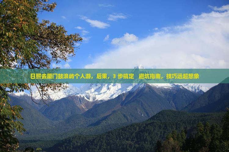 日照去厦门鼓浪屿个人游