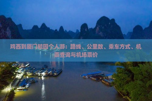 鸡西到厦门毓园个人游