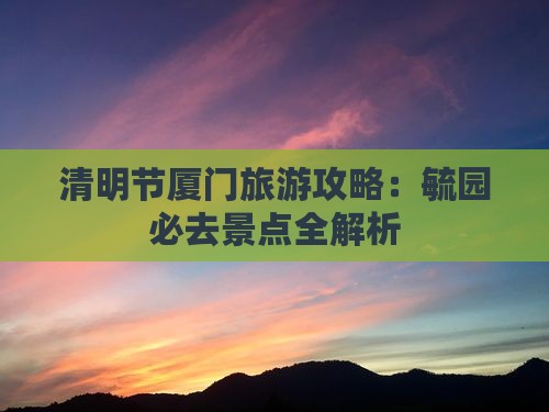 清明节到厦门毓园旅行社