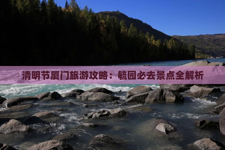 清明节到厦门毓园旅行社