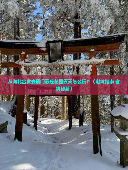 海北去厦门菽庄花园五日游