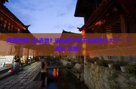 鸡西到厦门必去地