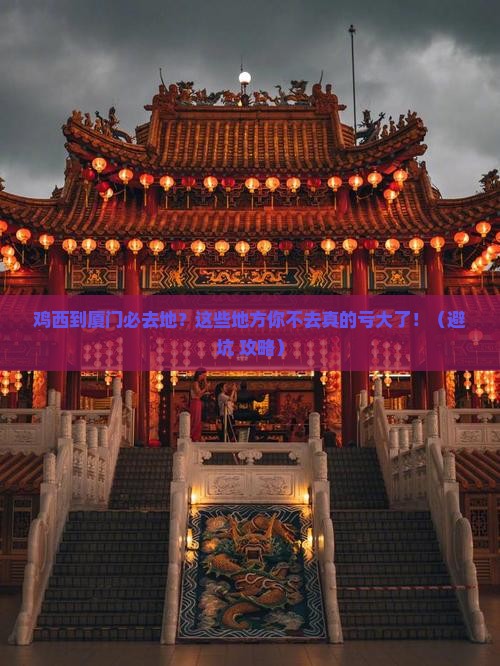 鸡西到厦门必去地