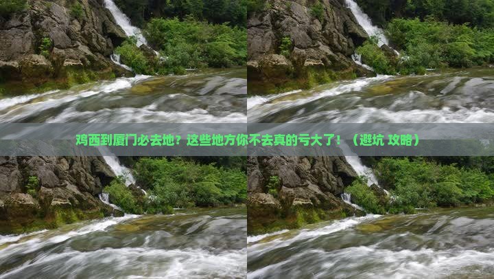 鸡西到厦门必去地
