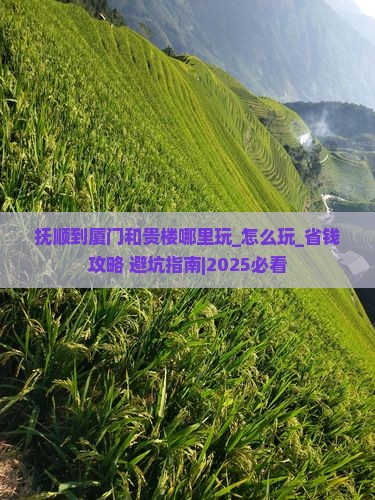 抚顺到厦门和贵楼哪里玩
