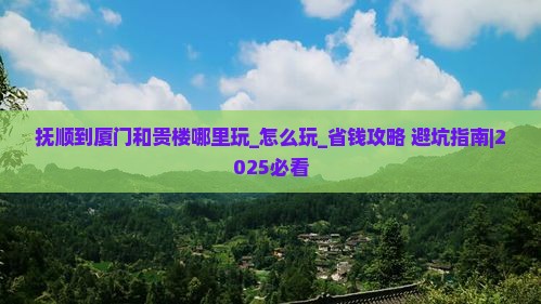 抚顺到厦门和贵楼哪里玩