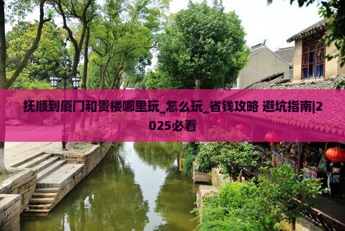 抚顺到厦门和贵楼哪里玩