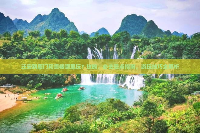 迁安到厦门和贵楼哪里玩