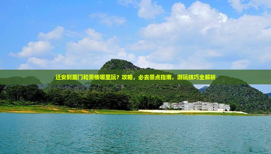 迁安到厦门和贵楼哪里玩