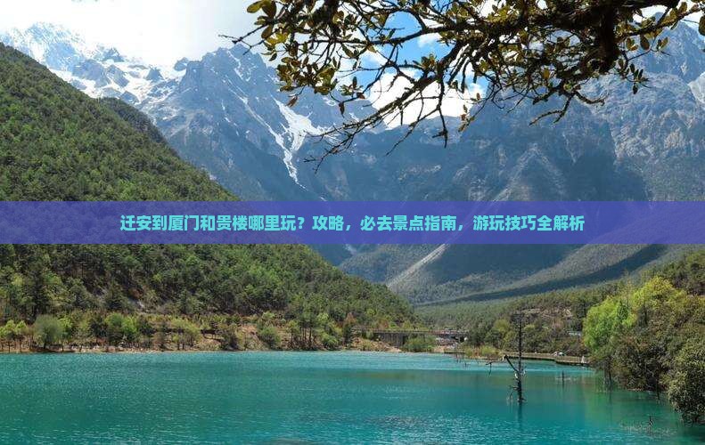 迁安到厦门和贵楼哪里玩