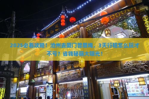 沧州去厦门曾厝埯景点