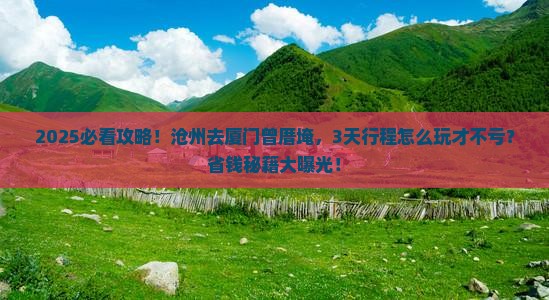 沧州去厦门曾厝埯景点