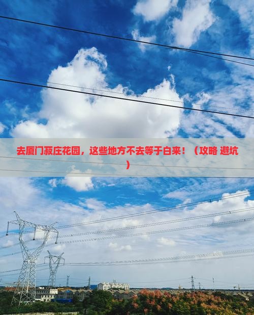国庆节到厦门菽庄花园必去地