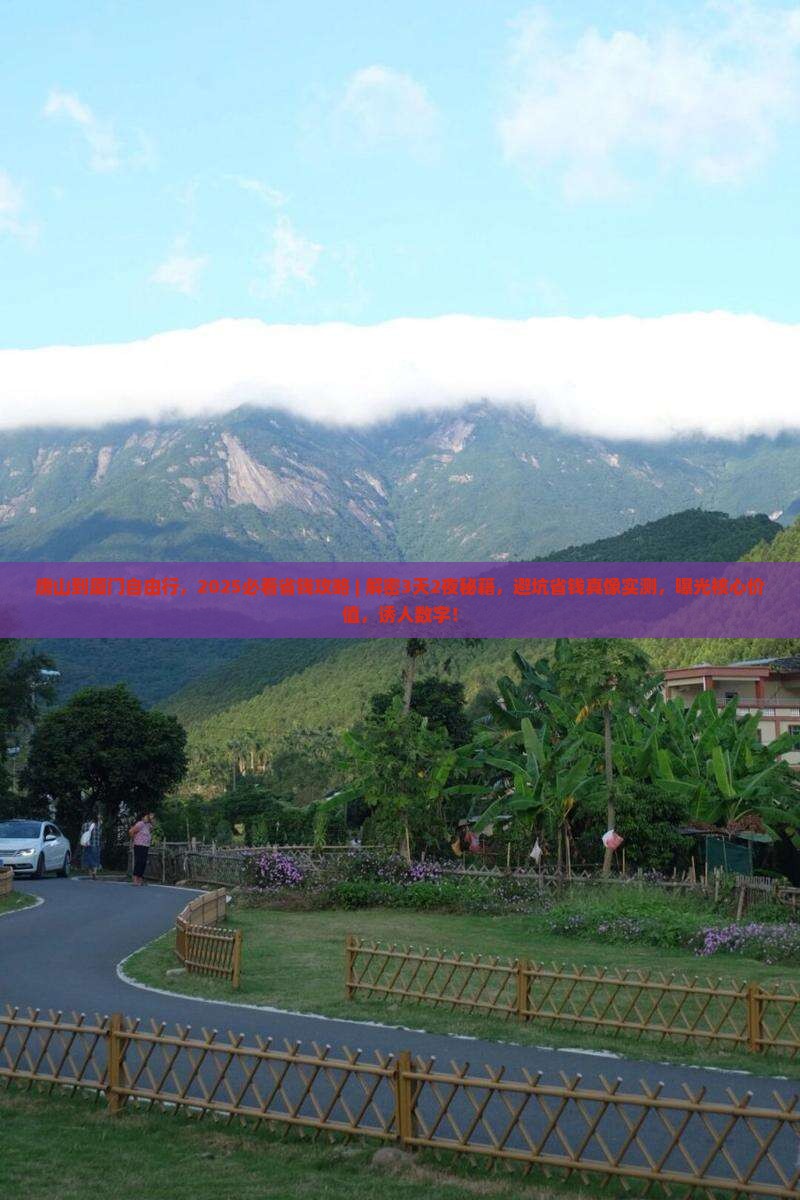 唐山到厦门自由行