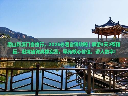 唐山到厦门自由行