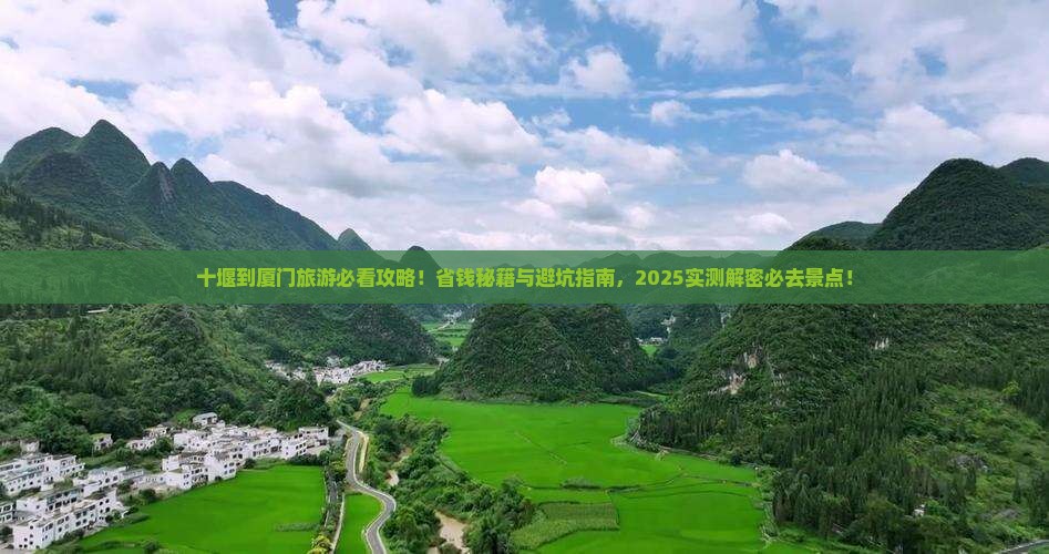十堰到厦门旅游