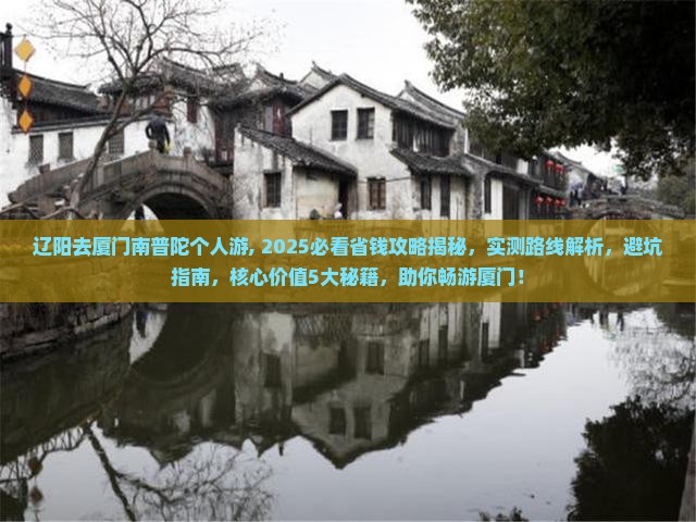 辽阳去厦门南普陀个人游