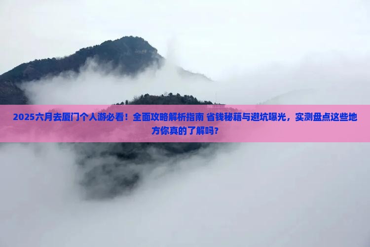 六月去厦门个人游