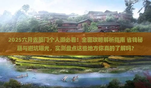 六月去厦门个人游
