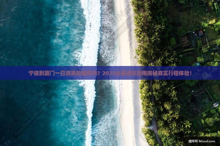 宁德到厦门一日