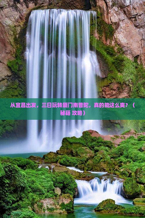 宜昌去厦门南普陀三日游