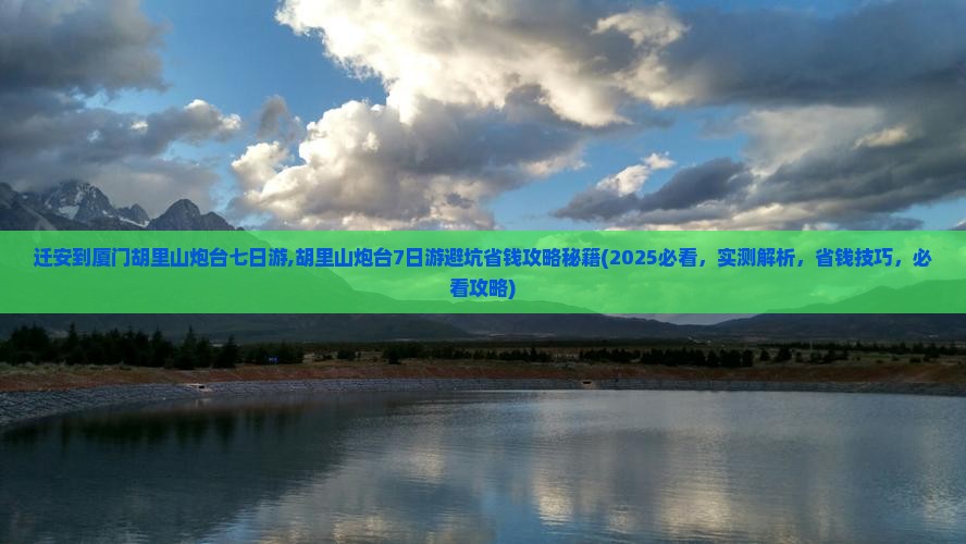 迁安到厦门胡里山炮台七日游