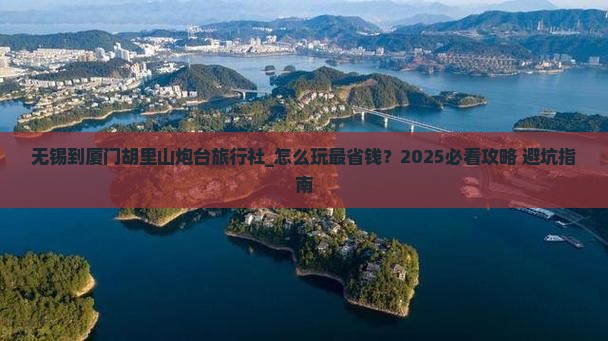 无锡到厦门胡里山炮台旅行社