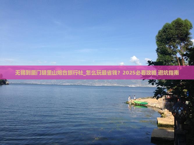 无锡到厦门胡里山炮台旅行社