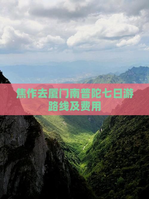 焦作去厦门南普陀七日游