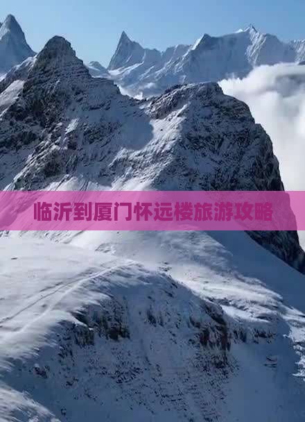 临沂去厦门怀远楼旅游