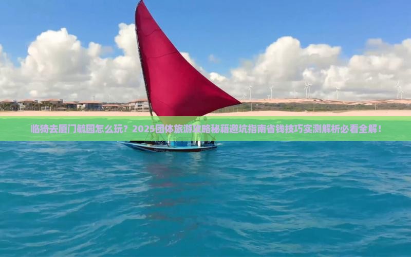 临猗去厦门毓园团体旅游