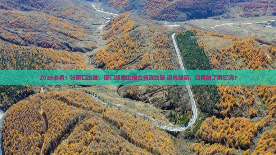 张家口到厦门胡里山炮台攻略