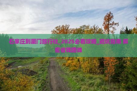 石家庄到厦门旅行社