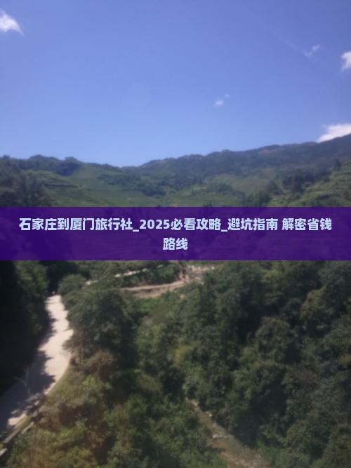 石家庄到厦门旅行社