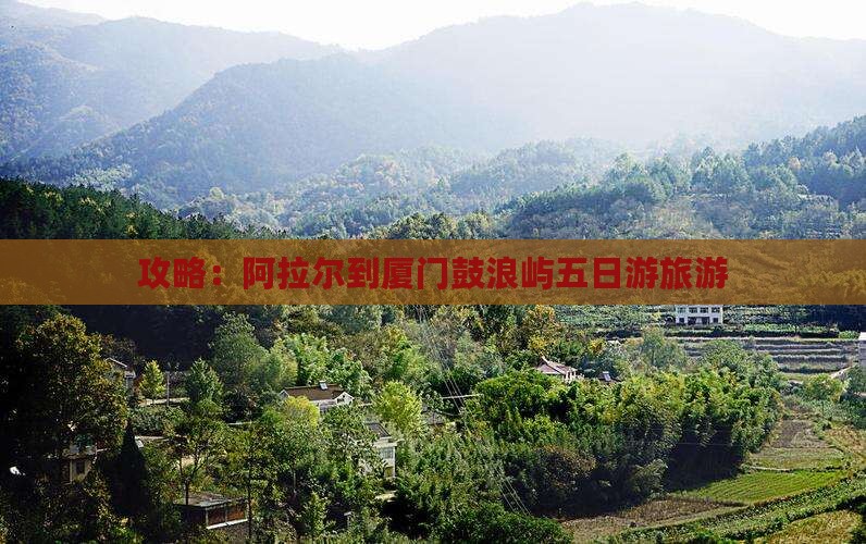 阿拉尔到厦门鼓浪屿五日游