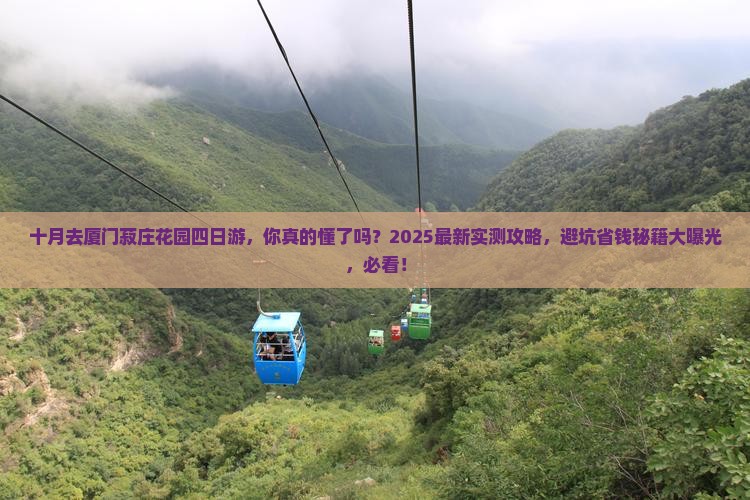十月去厦门菽庄花园四日游