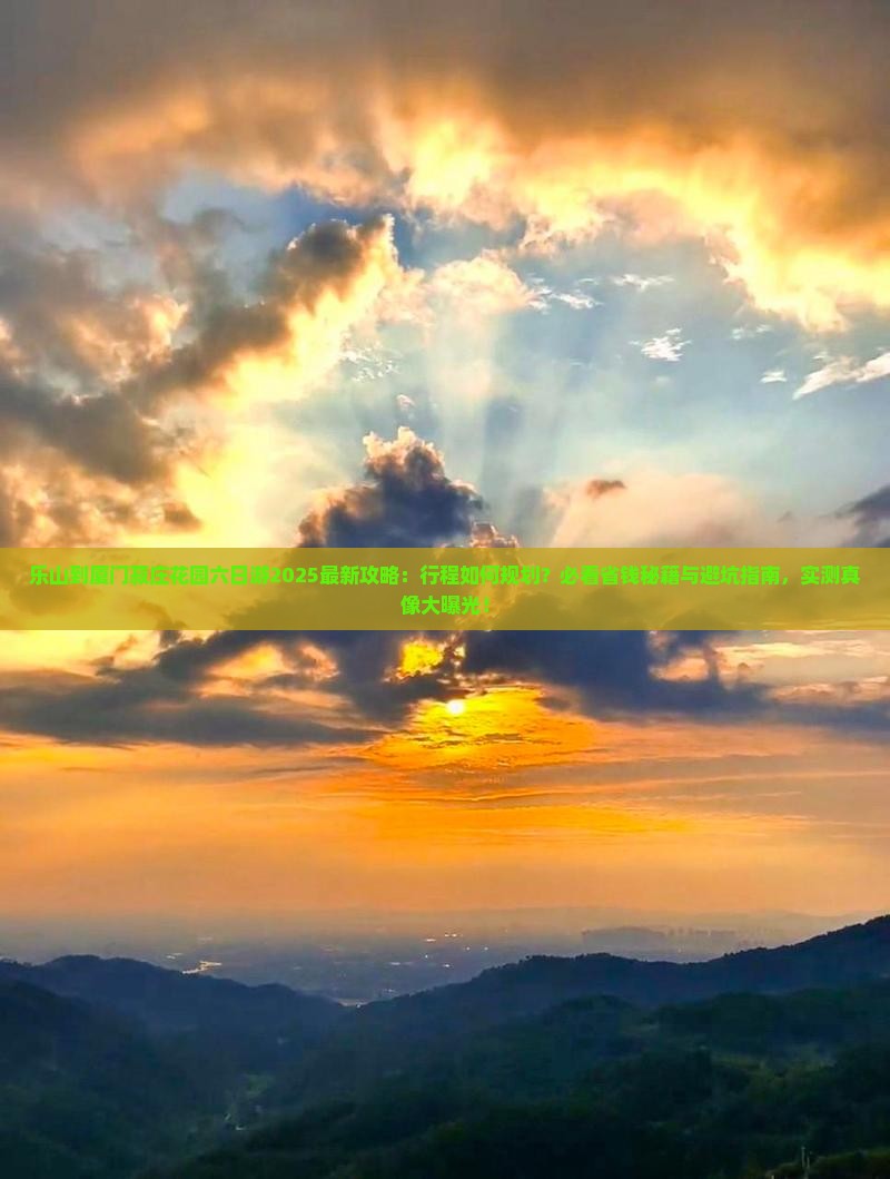乐山到厦门菽庄花园六日游